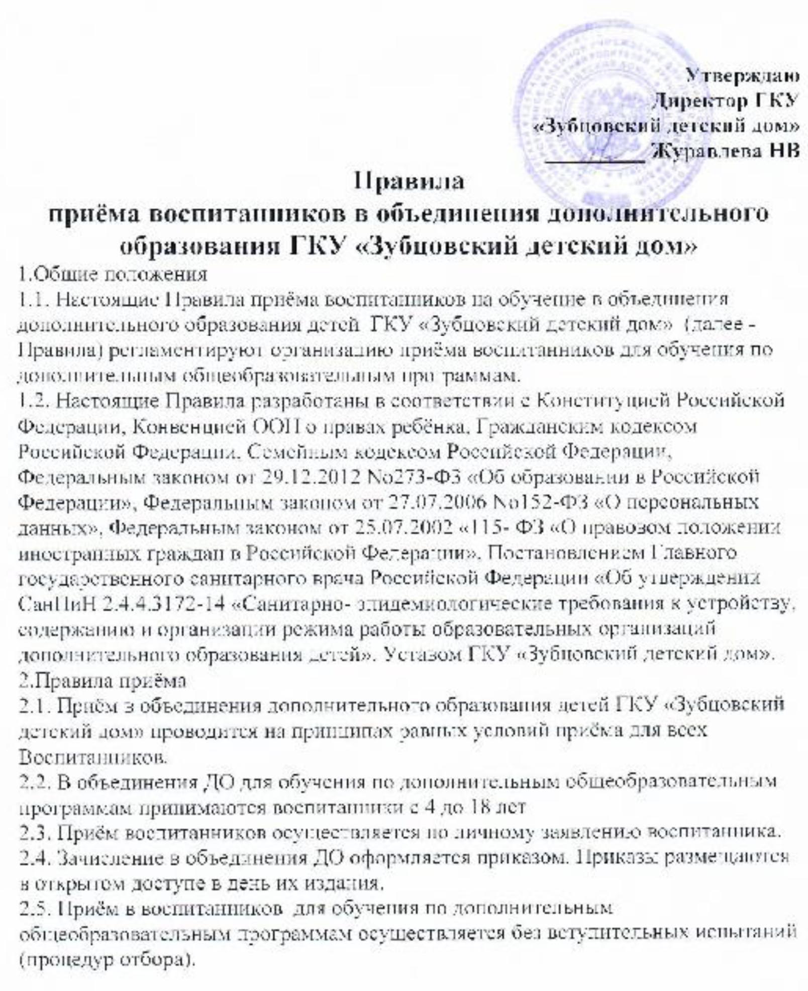 ГКУ «Зубцовский детский дом» | Правила приема воспитанников в объединения  дополнительного образования ГКУ 